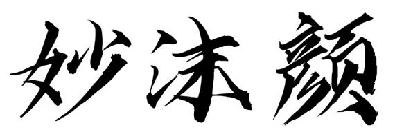 妙沫颜