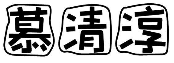 慕清淳