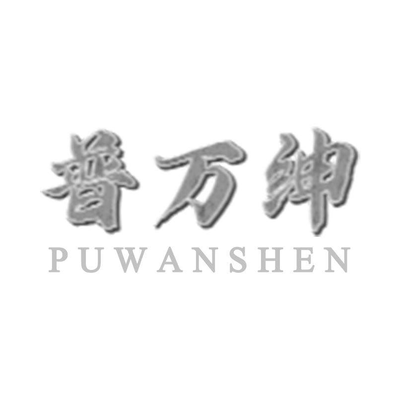 普万绅