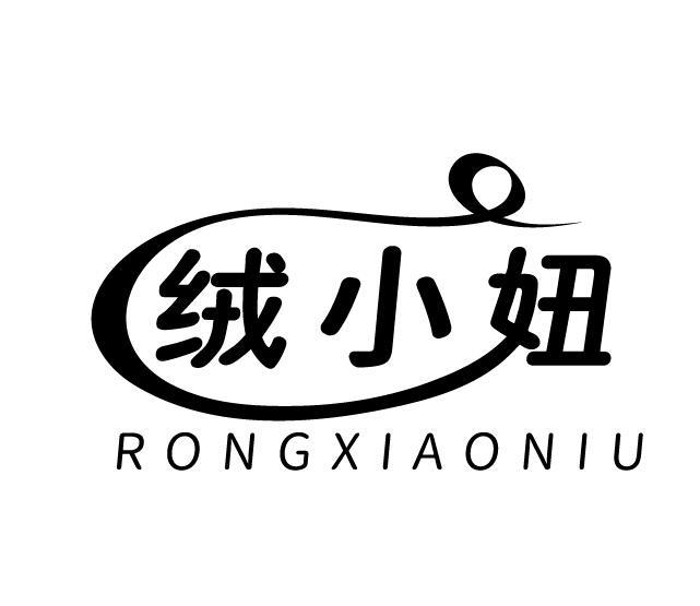 绒小妞
