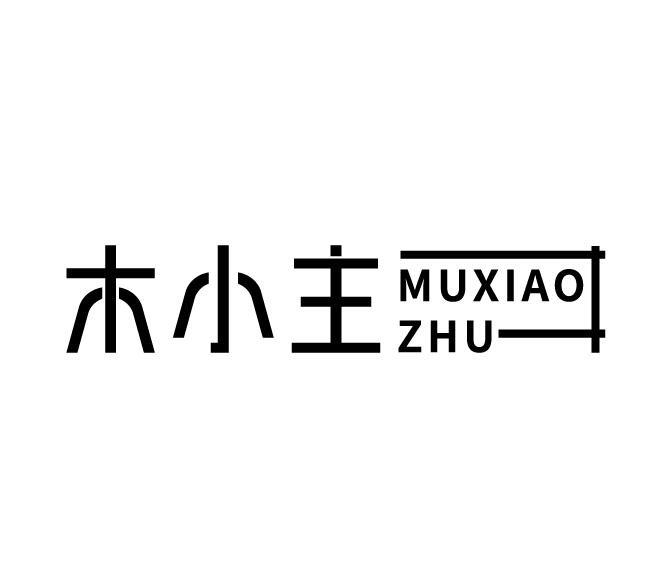 木小主