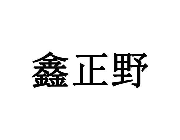 鑫正野