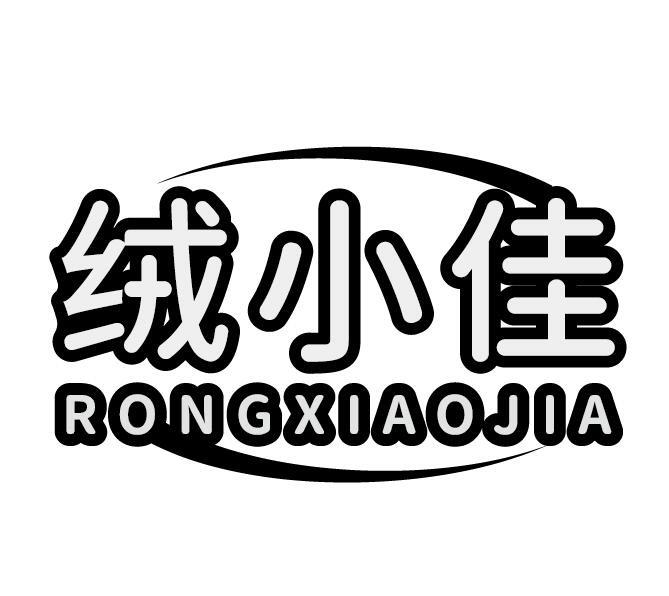 绒小佳