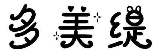 多美缇