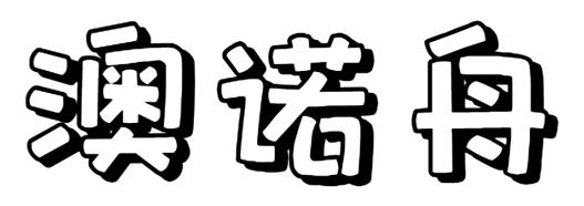 澳诺舟