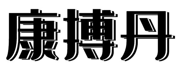 康搏丹