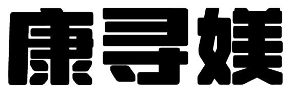 康寻媄