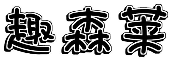 趣森莱