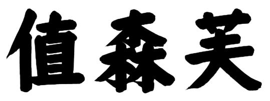 值森芙