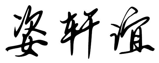 姿轩谊
