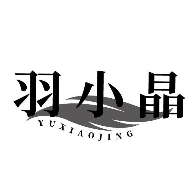 羽小晶