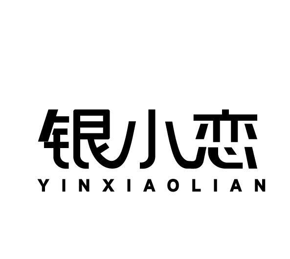 银小恋