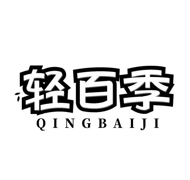 轻百季