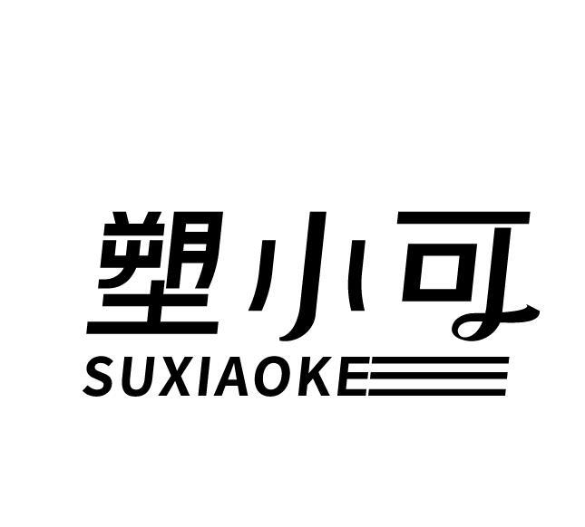 塑小可