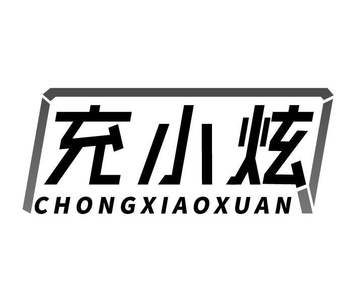 充小炫