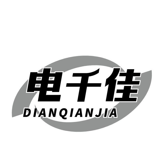 电千佳