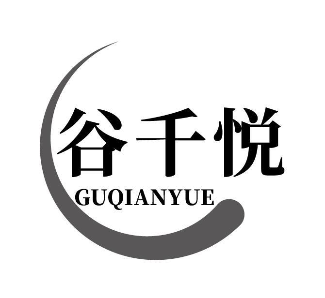 谷千悦