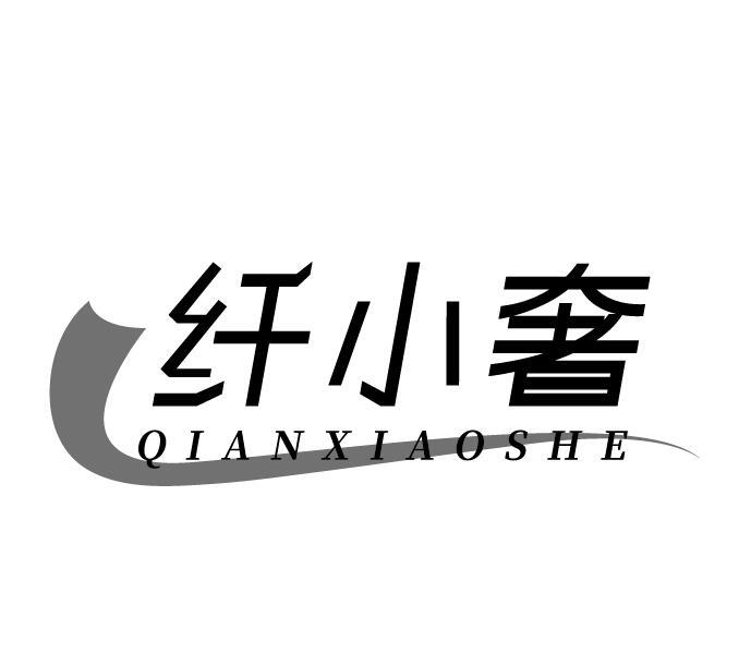 纤小奢