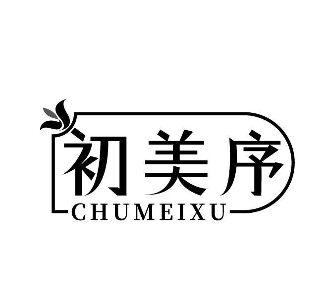 初美序