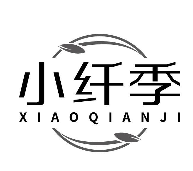 小纤季
