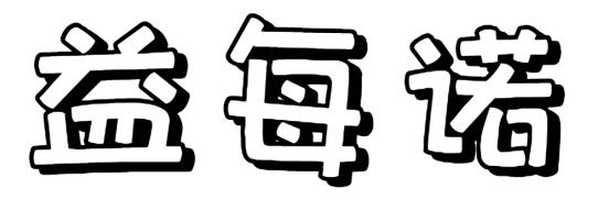 益每诺