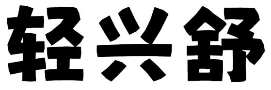 轻兴舒
