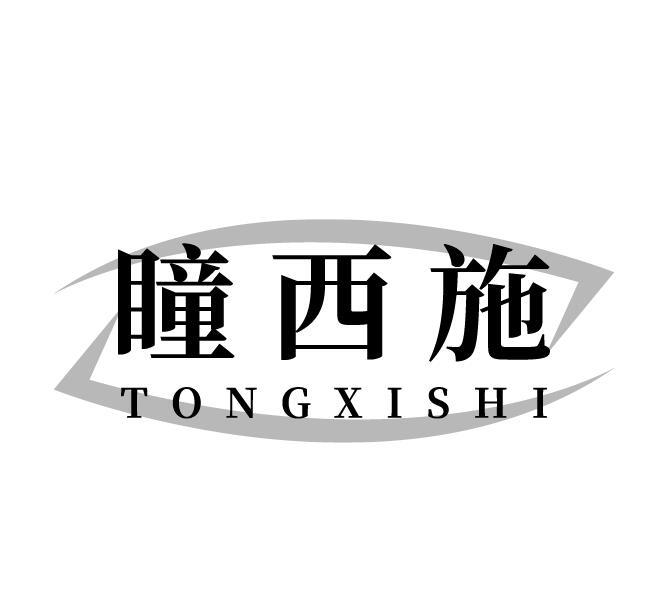 瞳西施