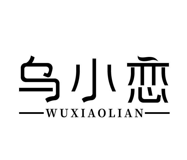 乌小恋