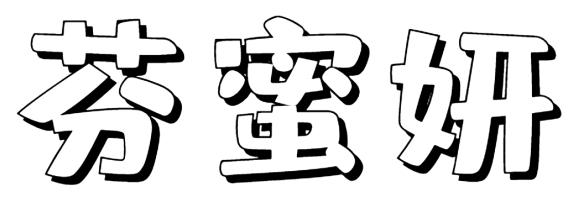 芬蜜妍
