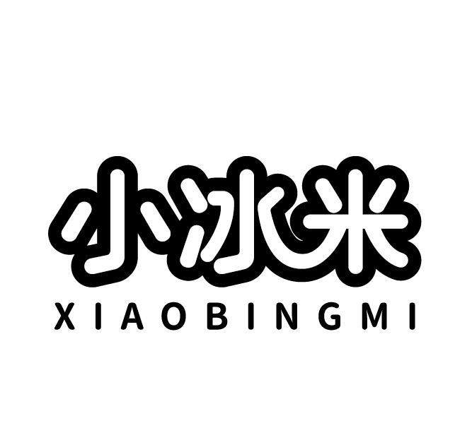 小冰米