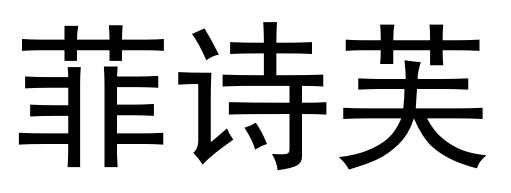 菲诗芙