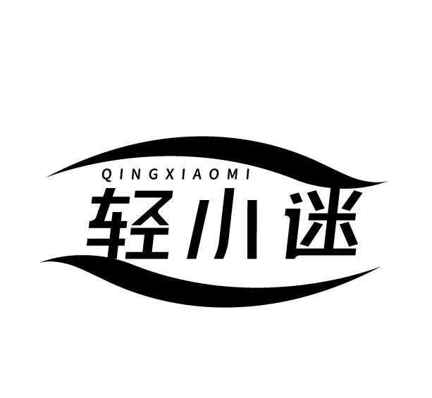 轻小迷