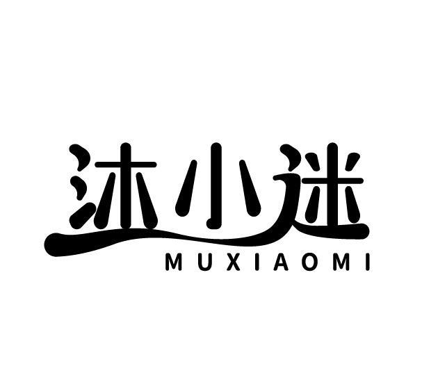 沐小迷