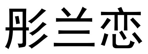 彤兰恋