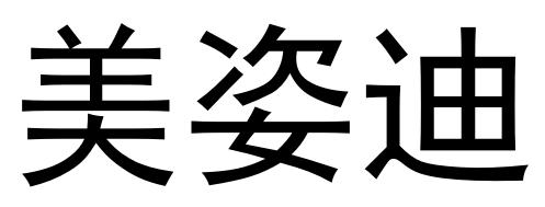 美姿迪