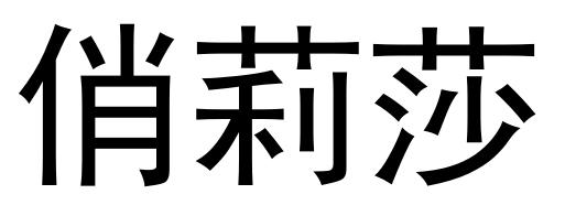俏莉莎