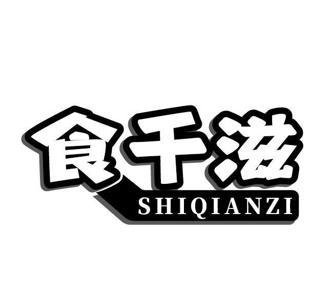 食千滋