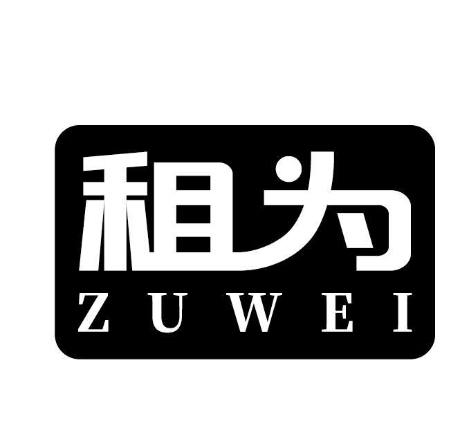 租为