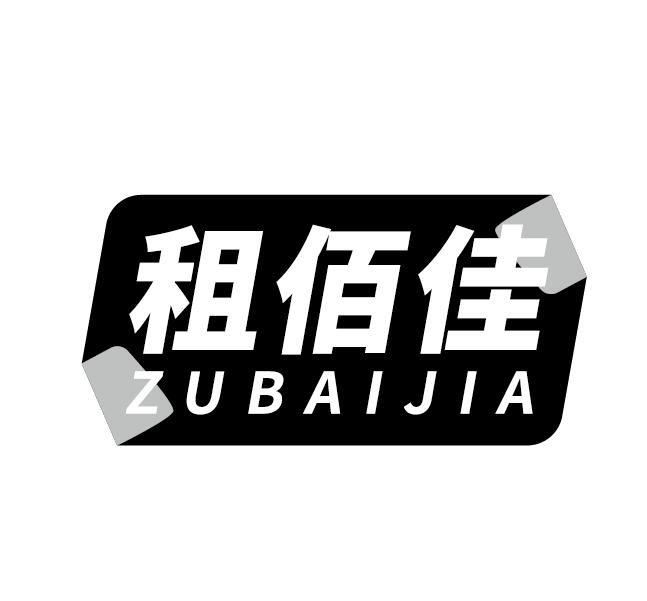 租佰佳