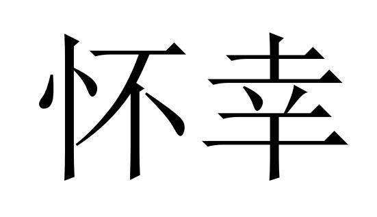 怀幸