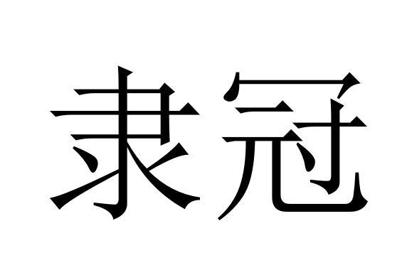 隶冠