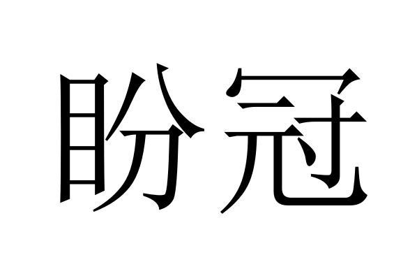 盼冠