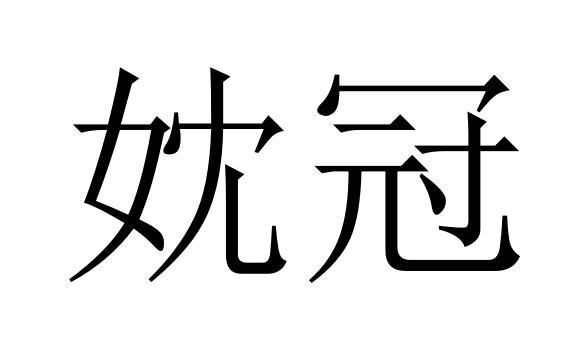 妉冠