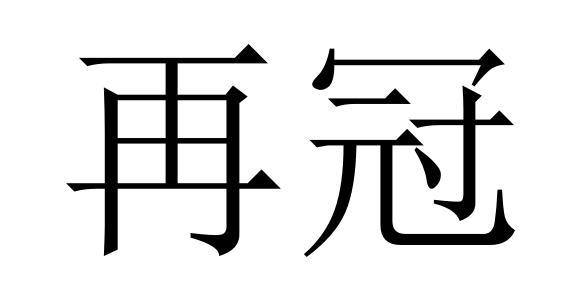 再冠