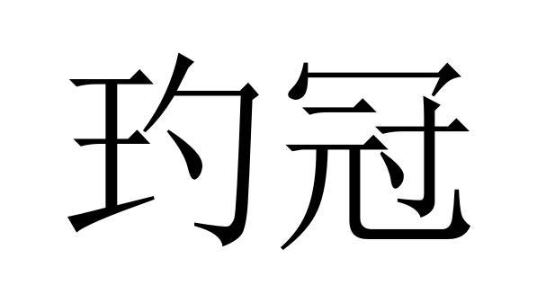 玓冠