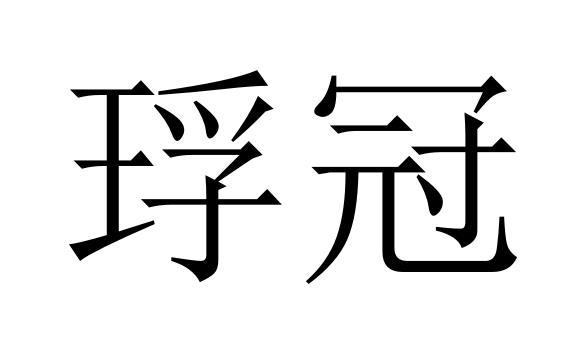 琈冠