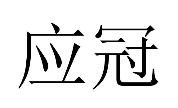 应冠