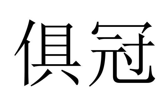 俱冠