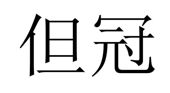 但冠