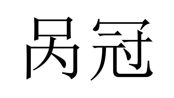 呙冠